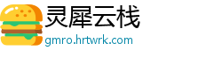 灵犀云栈